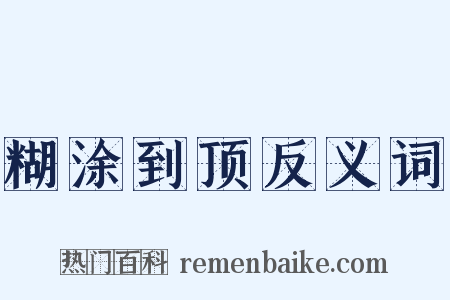 糊涂到顶反义词是什么意思的图片